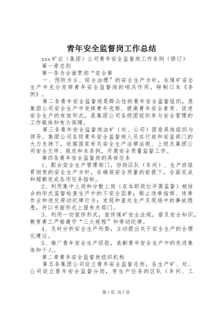 2024年青年安全监督岗工作总结