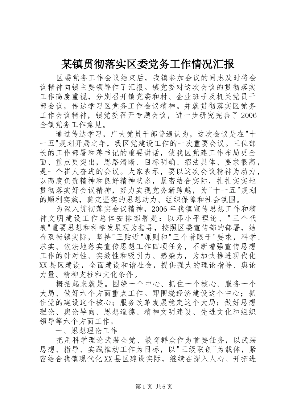 2024年镇贯彻落实区委党务工作情况汇报_第1页