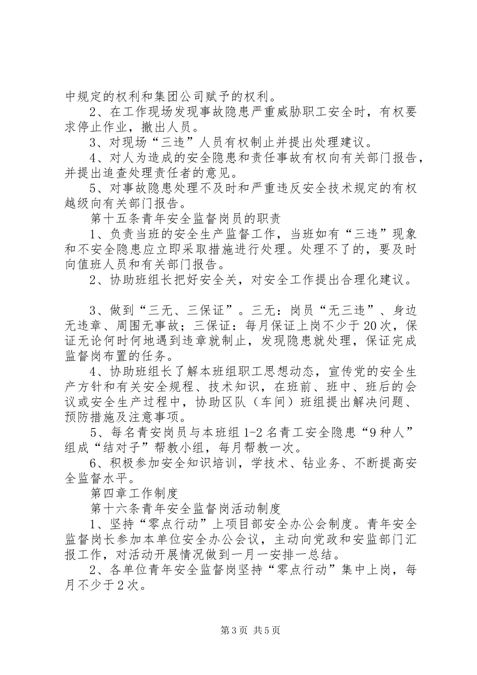 2024年青年安全监督岗管理制度_第3页