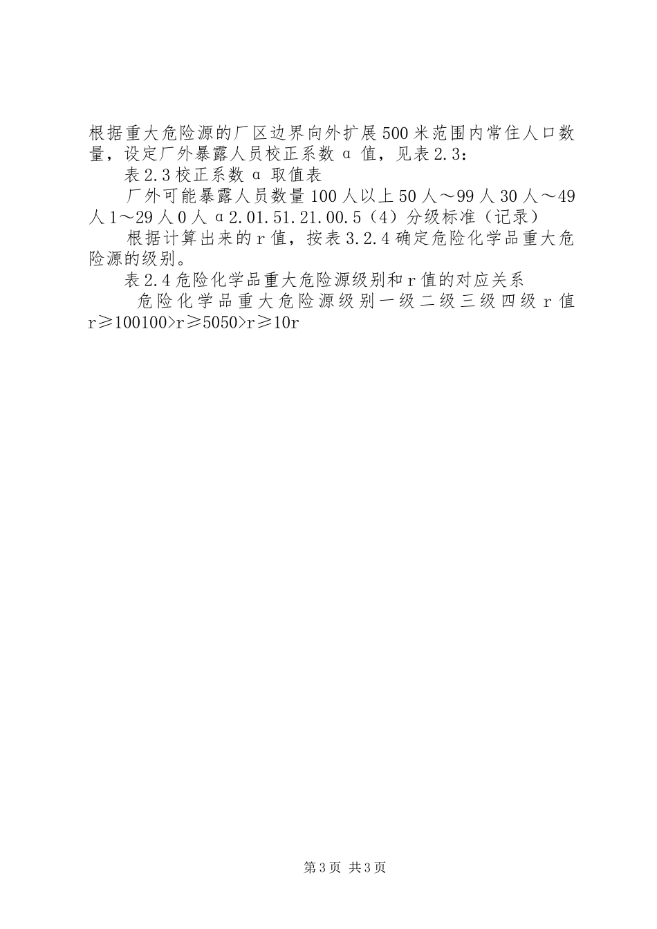 2024年重大危险源辨识分级记录_第3页