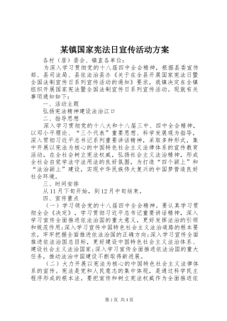 2024年镇国家宪法日宣传活动方案