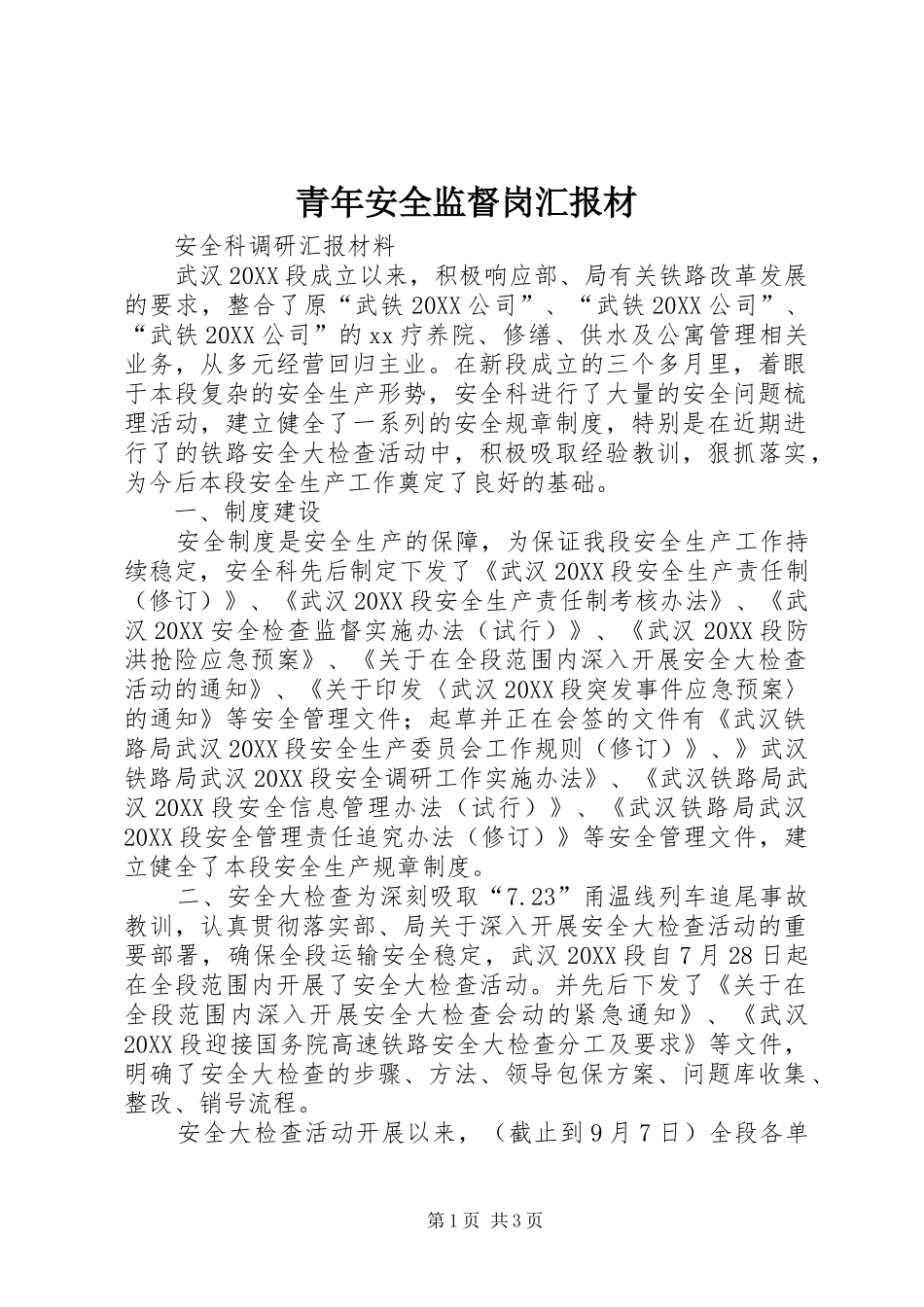 2024年青年安全监督岗汇报材_第1页