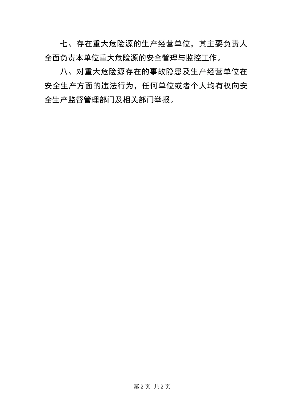 2024年重大危险源监管工作制度_第2页