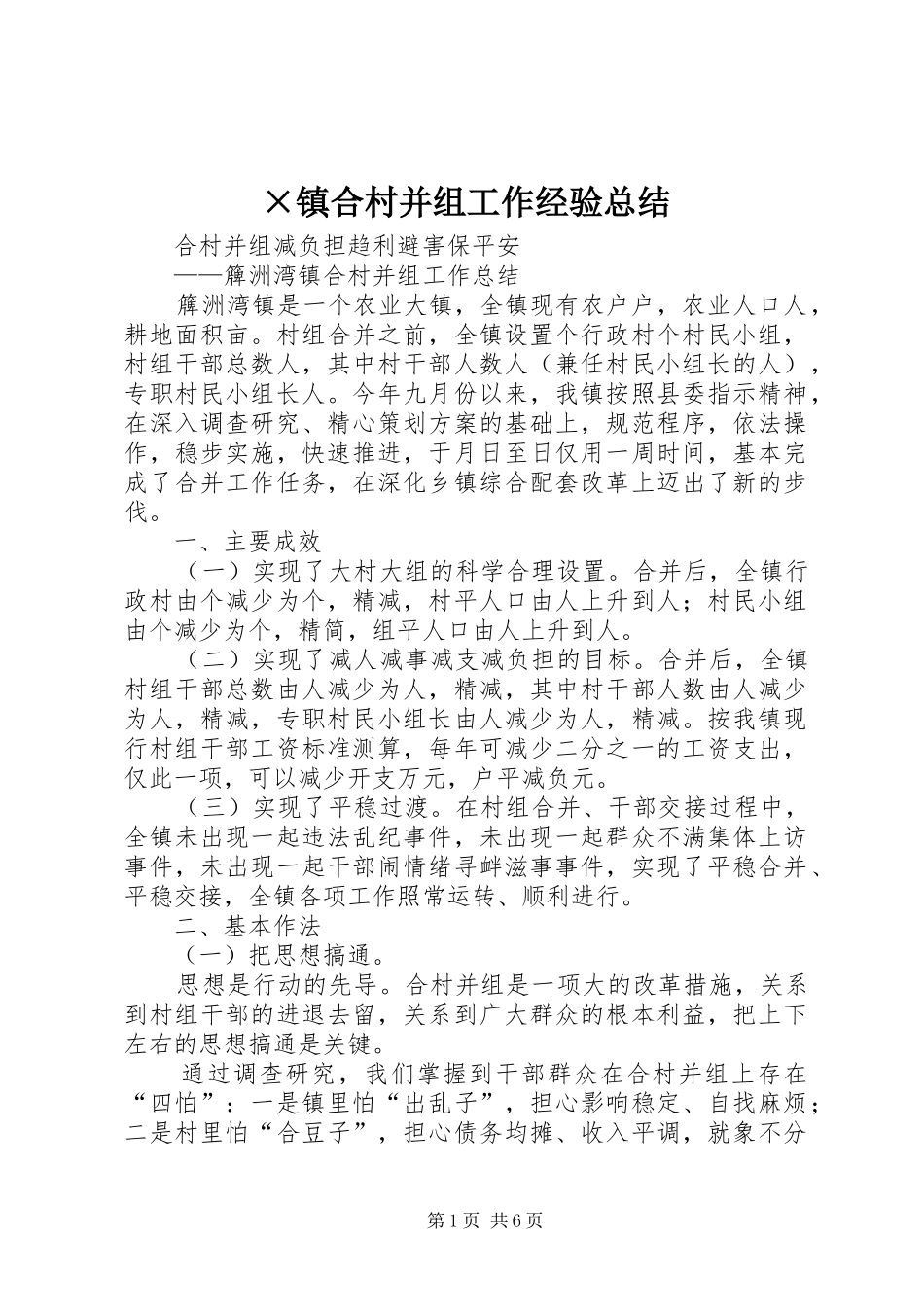 2024年镇合村并组工作经验总结_第1页