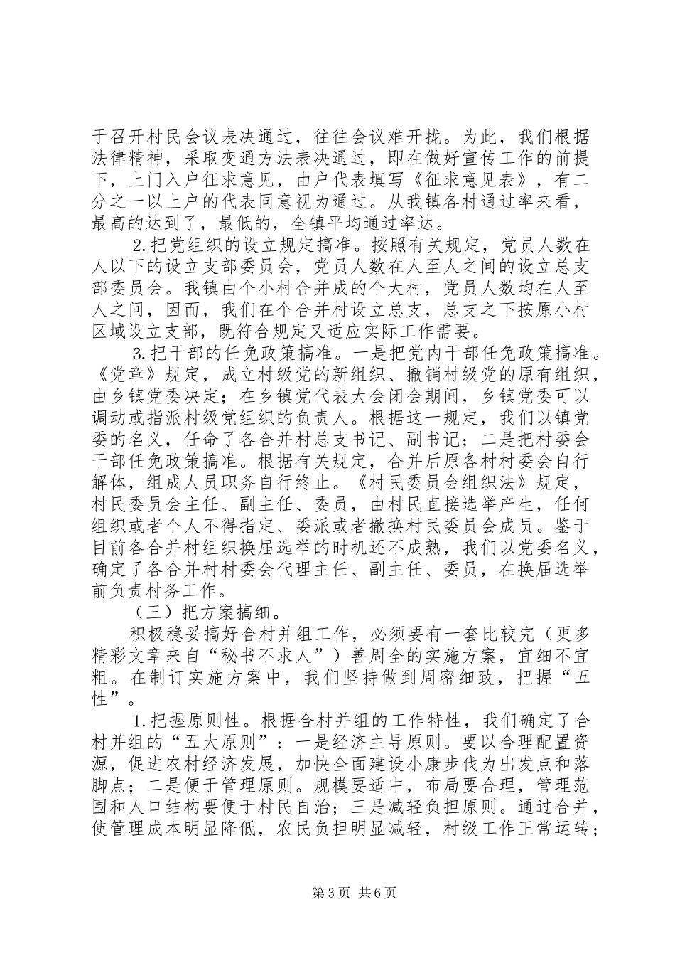 2024年镇合村并组工作经验总结_第3页