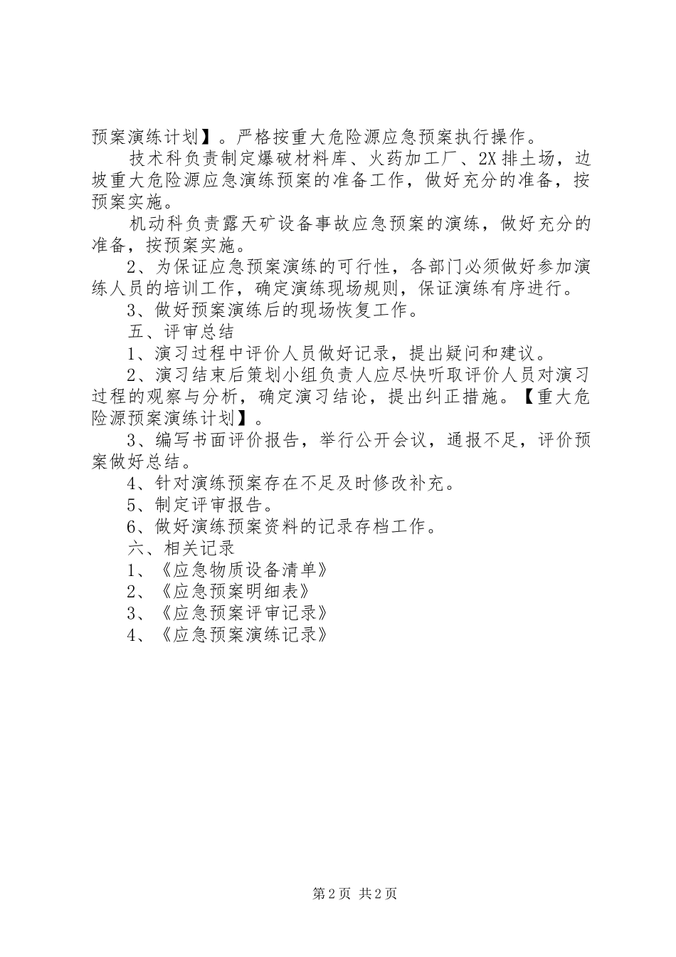 2024年重大危险源预案演练计划_第2页