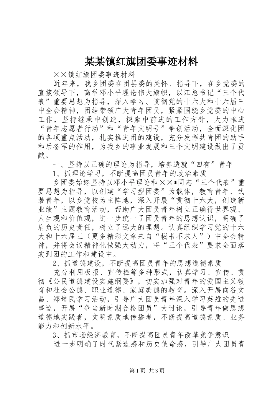 2024年镇红旗团委事迹材料_第1页