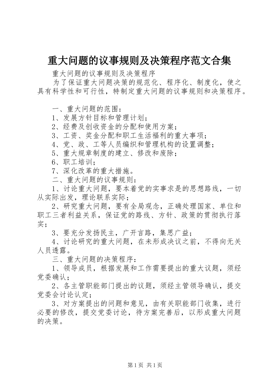 2024年重大问题的议事规则及决策程序范文合集_第1页