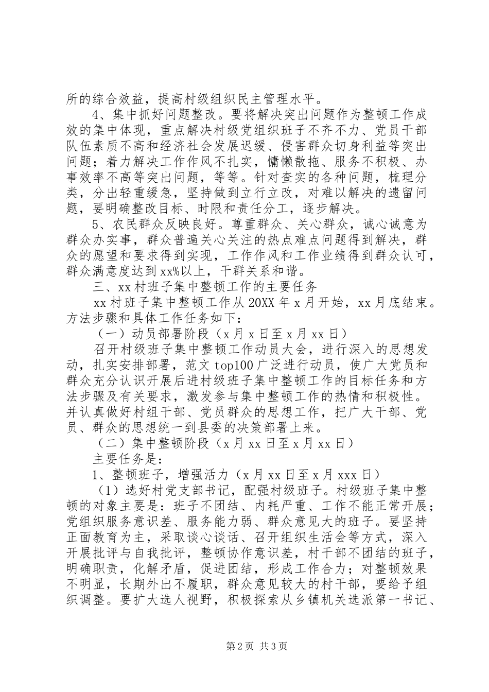 2024年镇后进村级班子集中整顿工作实施方案_第2页