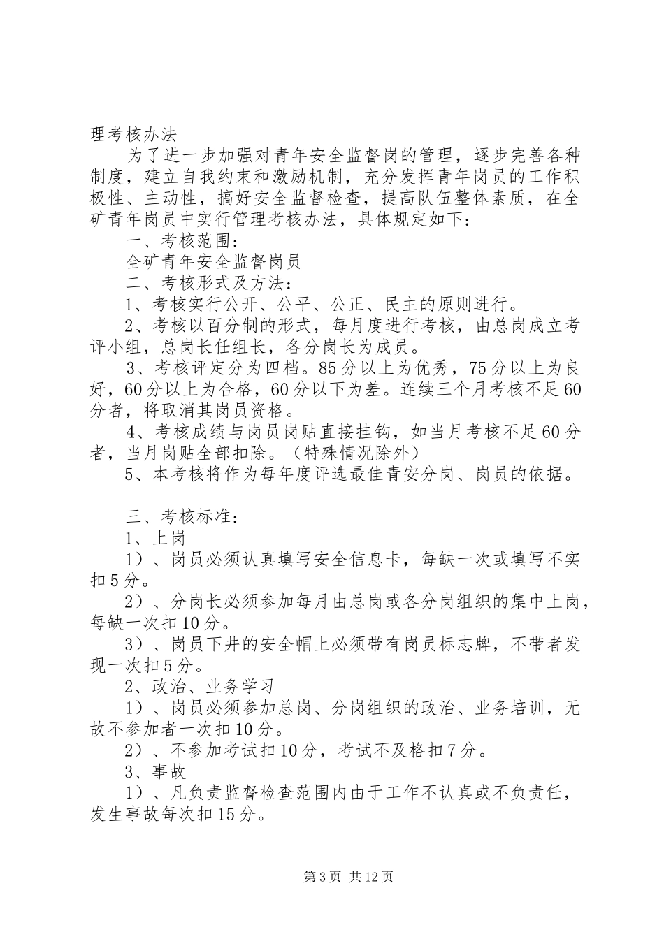 2024年青年安全监督岗人员管理办法标准_第3页