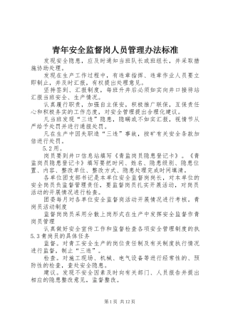 2024年青年安全监督岗人员管理办法标准