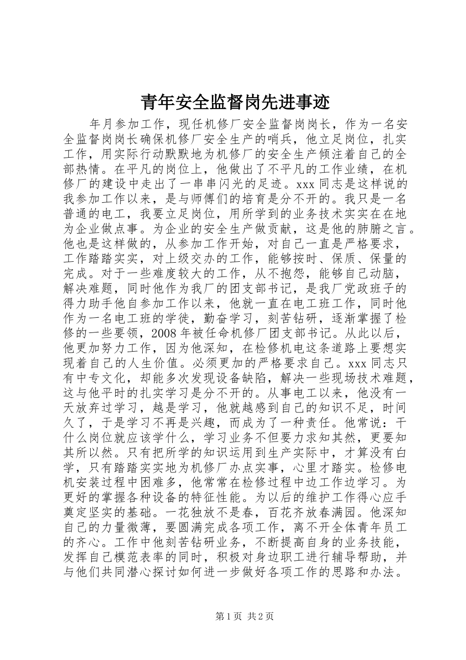 2024年青年安全监督岗先进事迹_第1页