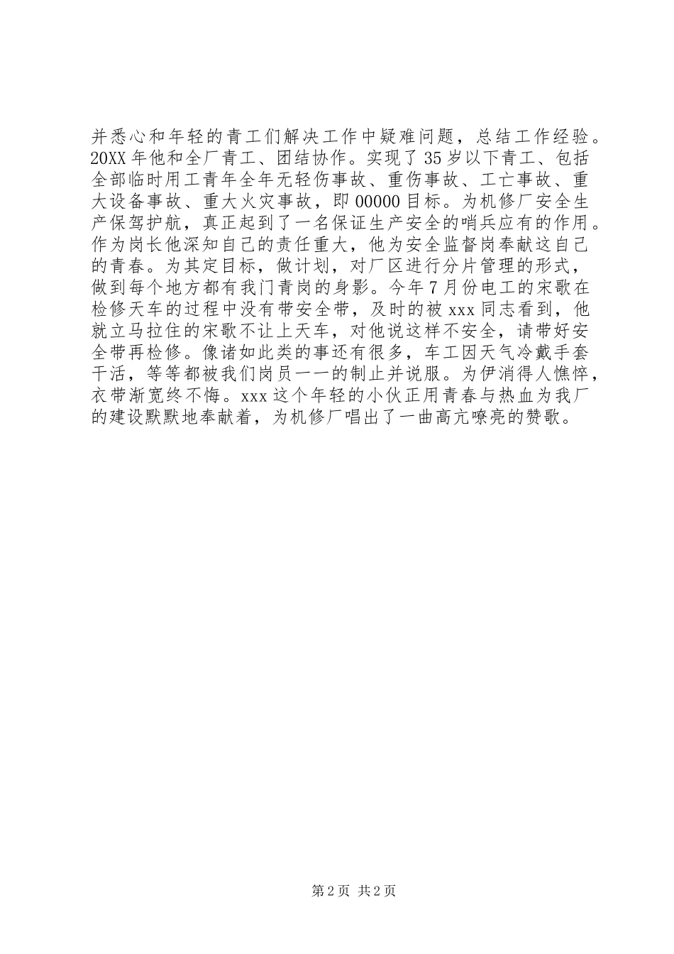 2024年青年安全监督岗先进事迹_第2页