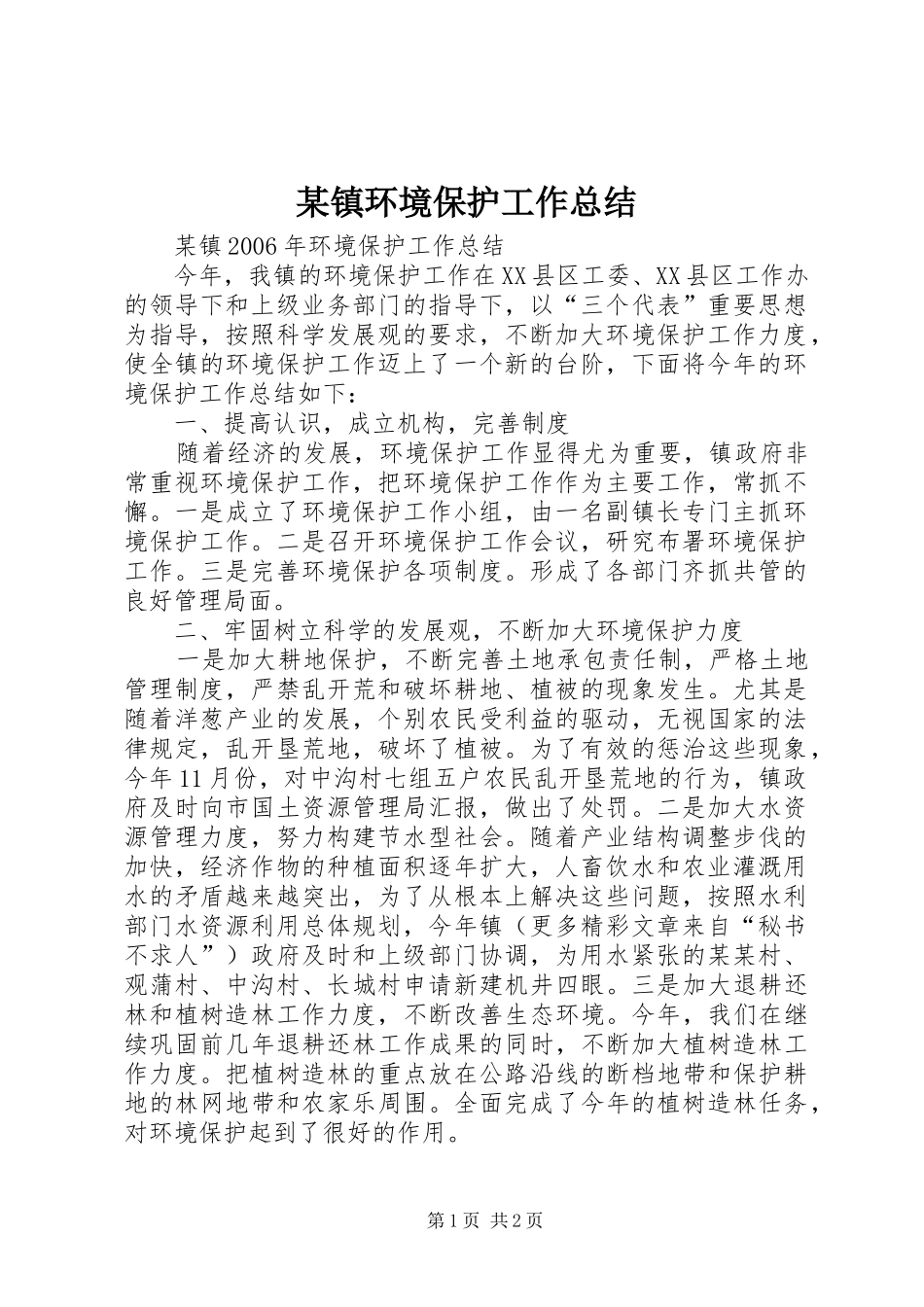 2024年镇环境保护工作总结_第1页