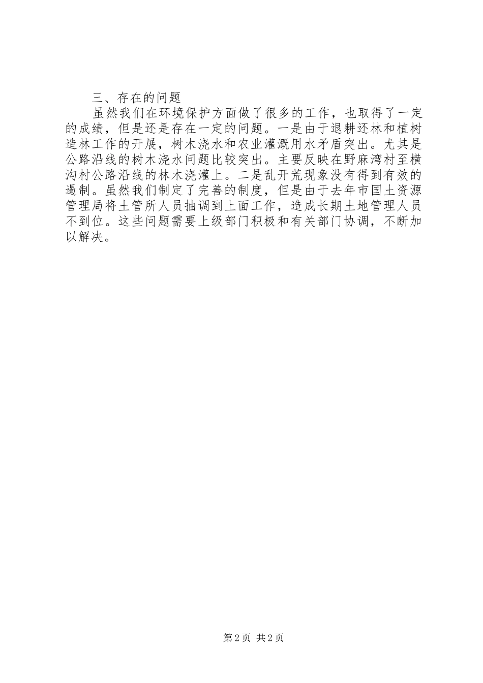 2024年镇环境保护工作总结_第2页