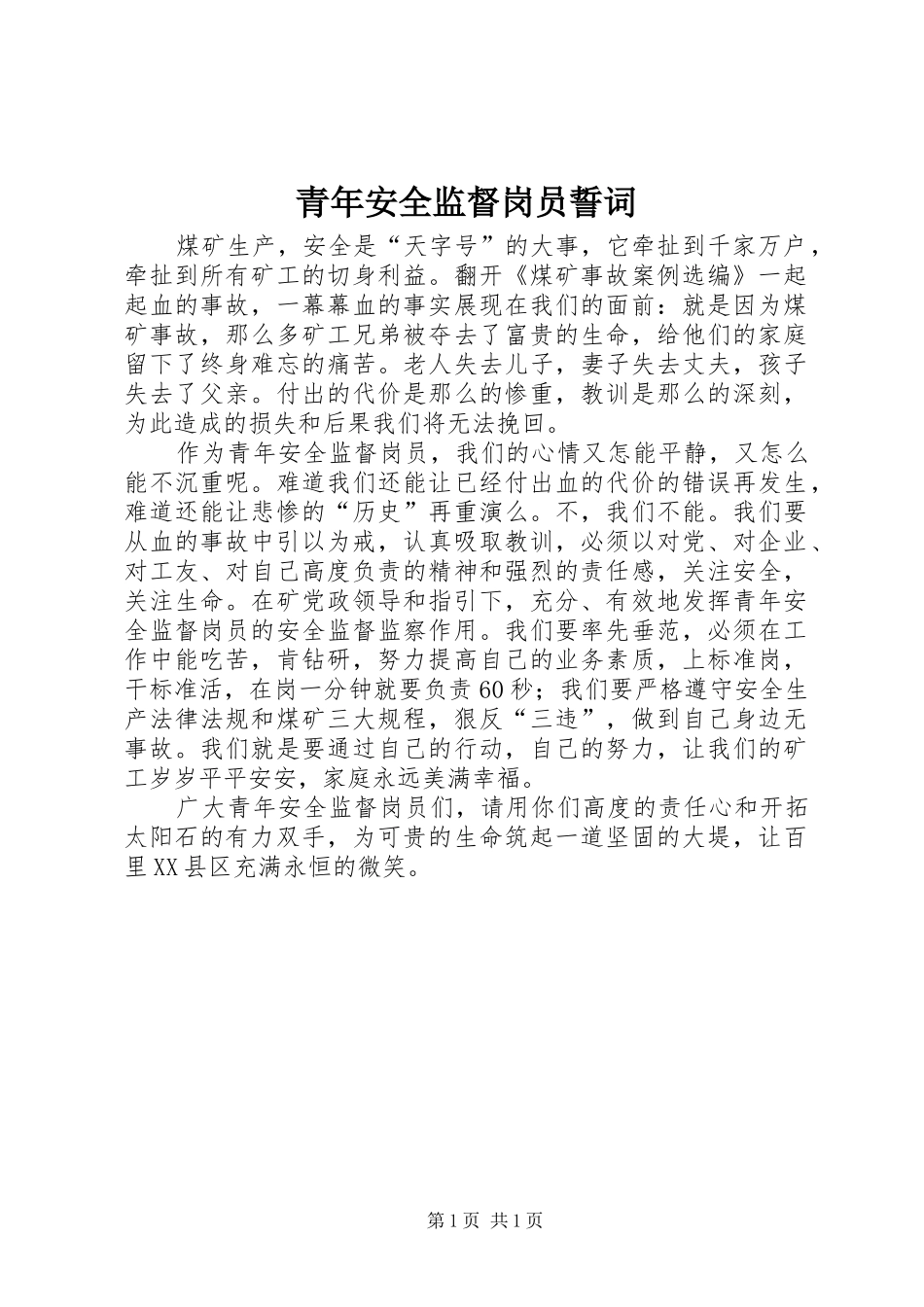2024年青年安全监督岗员誓词_第1页