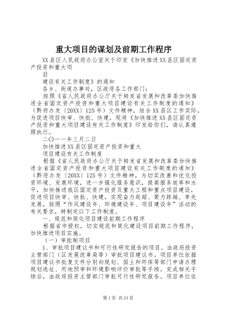 2024年重大项目的谋划及前期工作程序