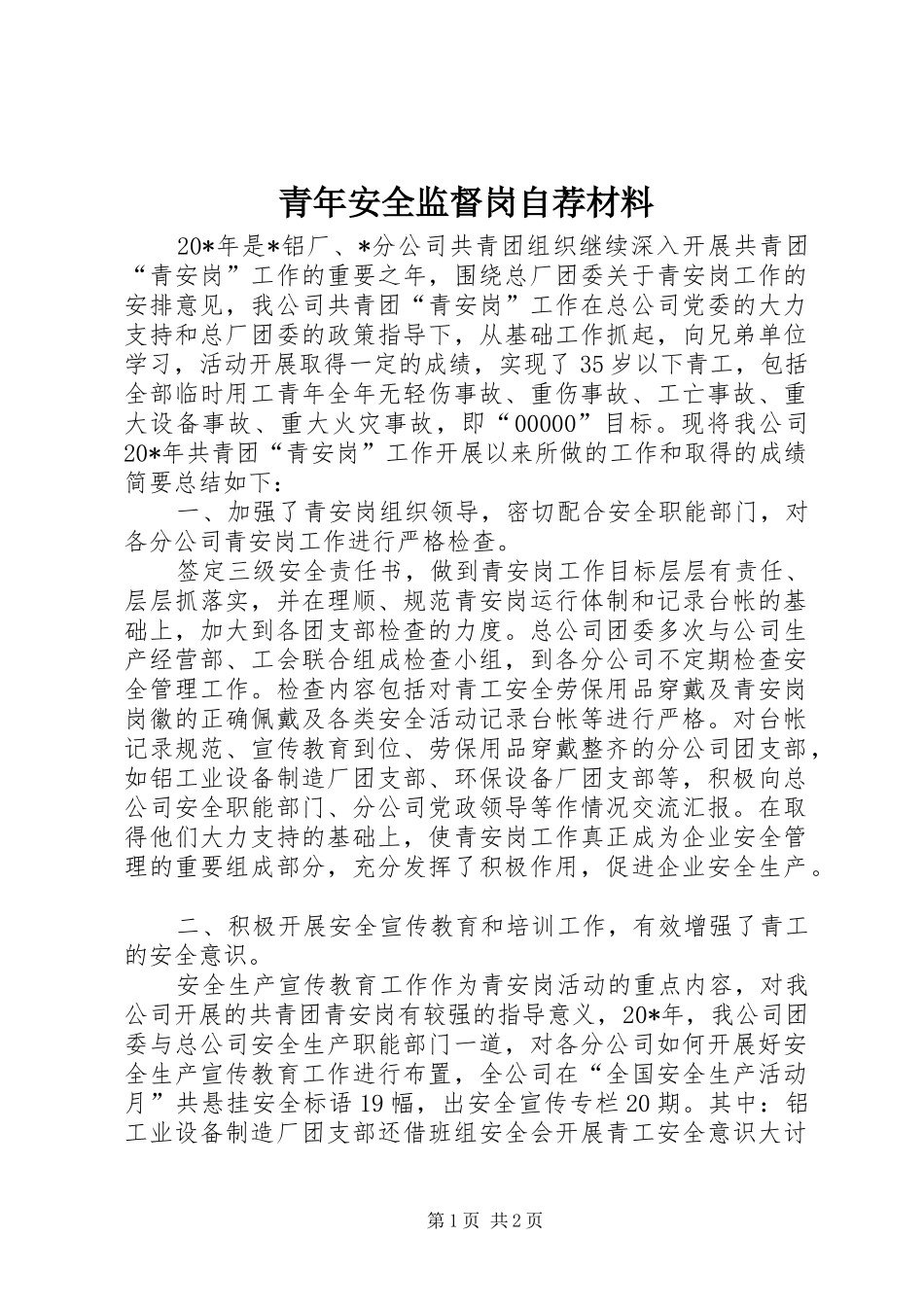 2024年青年安全监督岗自荐材料_第1页