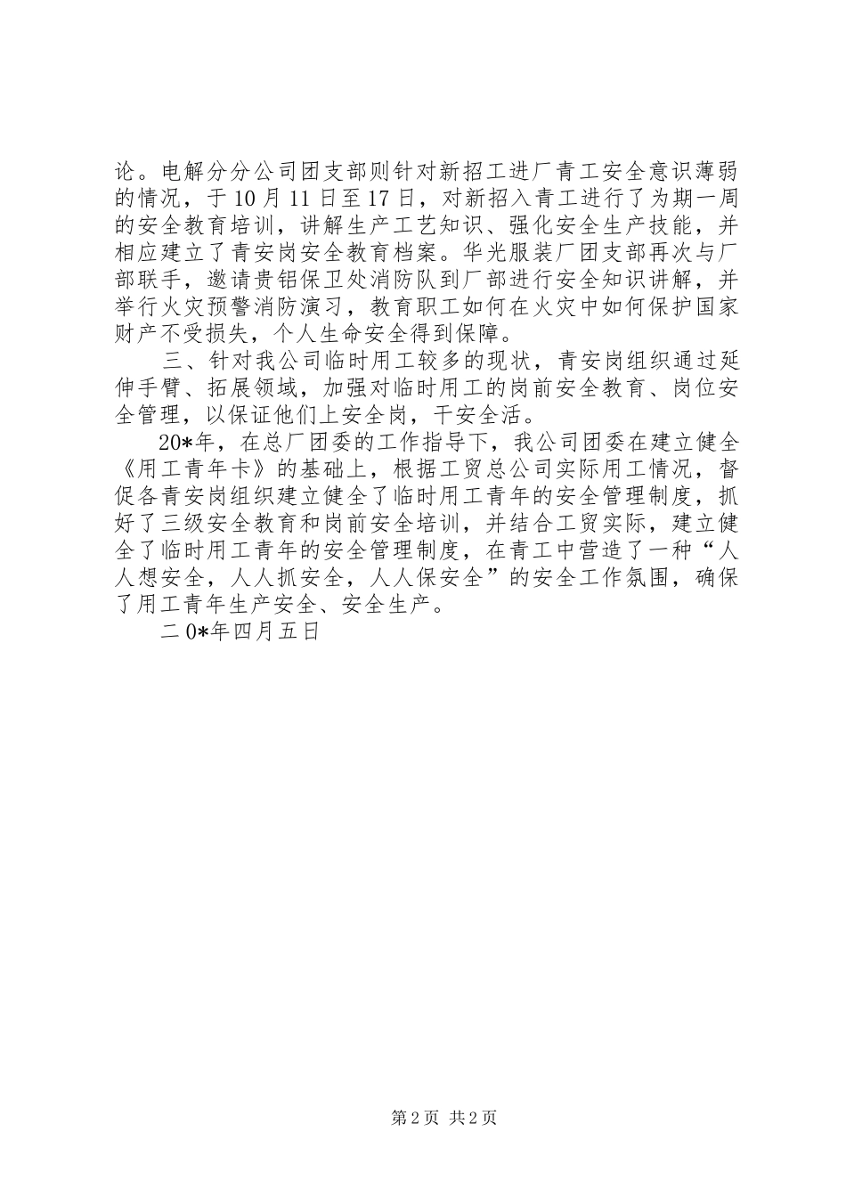 2024年青年安全监督岗自荐材料_第2页