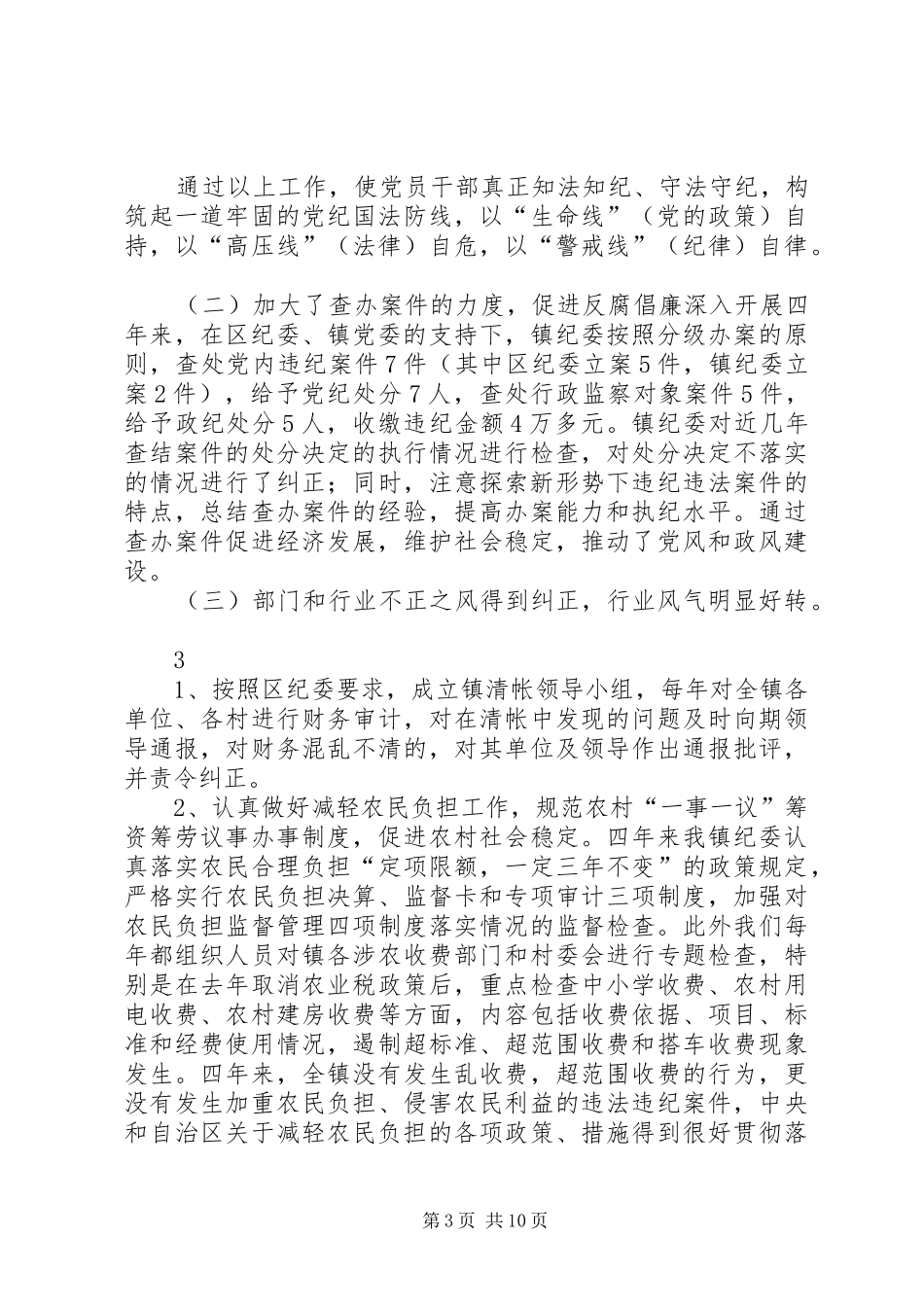 2024年镇换届纪委工作报告_第3页