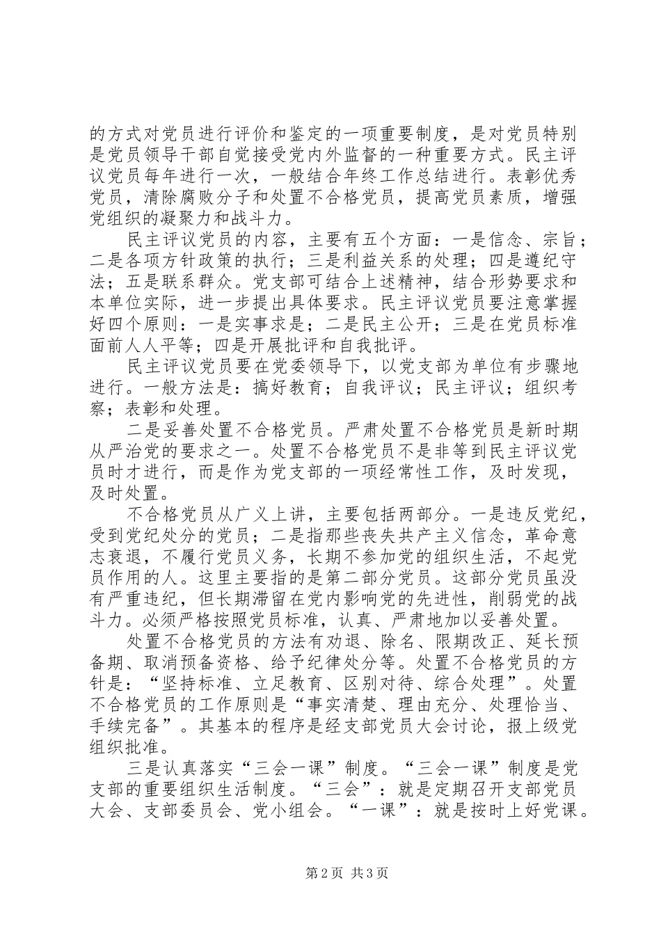 2024年镇机关企事业单位党员分类管理办法党员管理办法_第2页