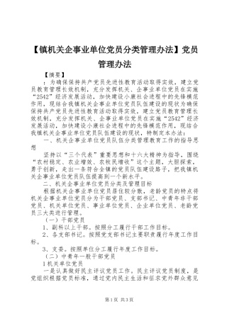 2024年镇机关企事业单位党员分类管理办法党员管理办法