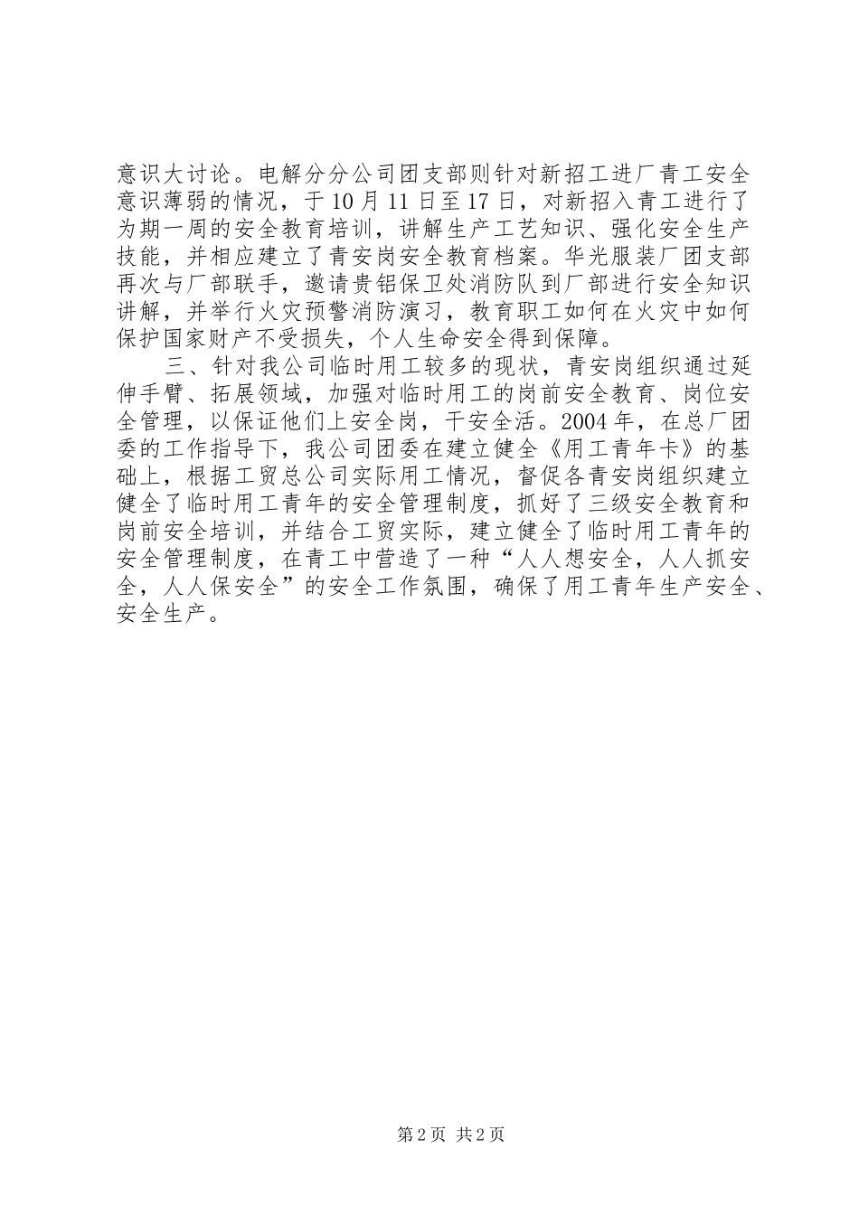 2024年青年安全监督岗组织奖自荐材料_第2页