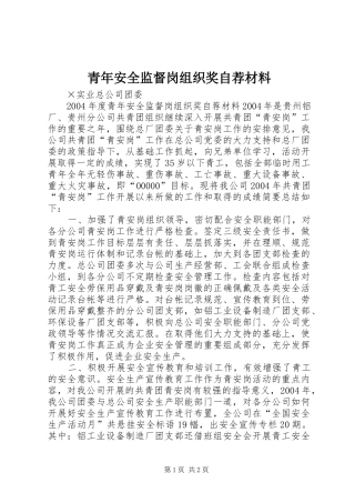 2024年青年安全监督岗组织奖自荐材料