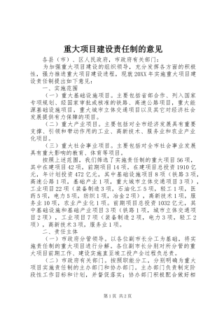 2024年重大项目建设责任制的意见