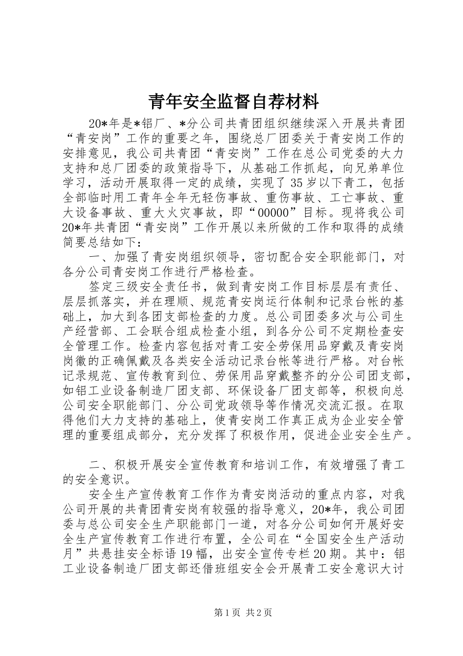 2024年青年安全监督自荐材料_第1页