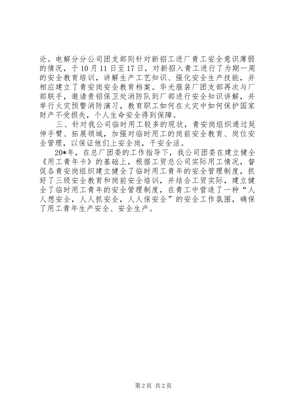 2024年青年安全监督自荐材料_第2页