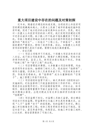 2024年重大项目建设中存在的问题及对策初探