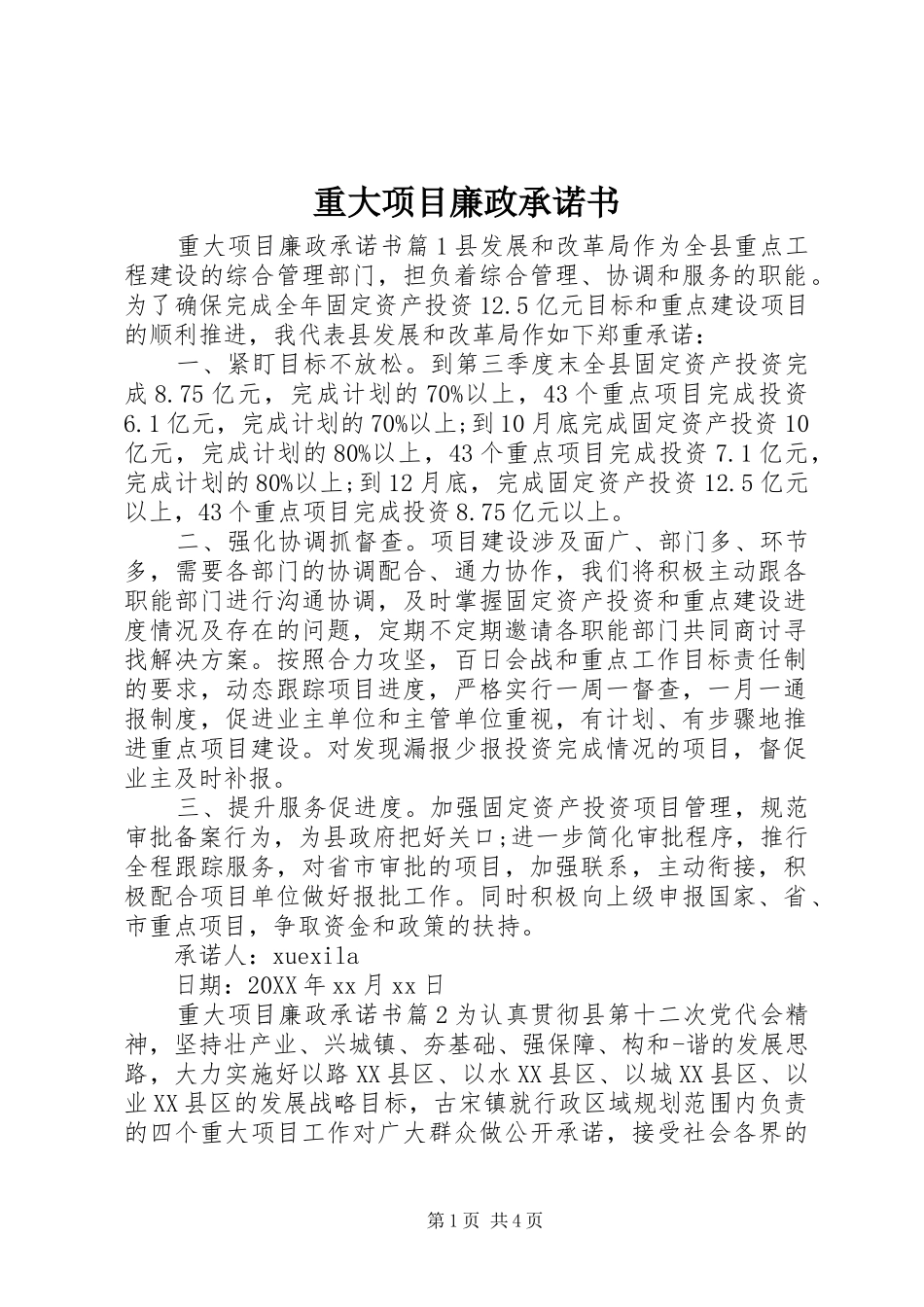 2024年重大项目廉政承诺书_第1页