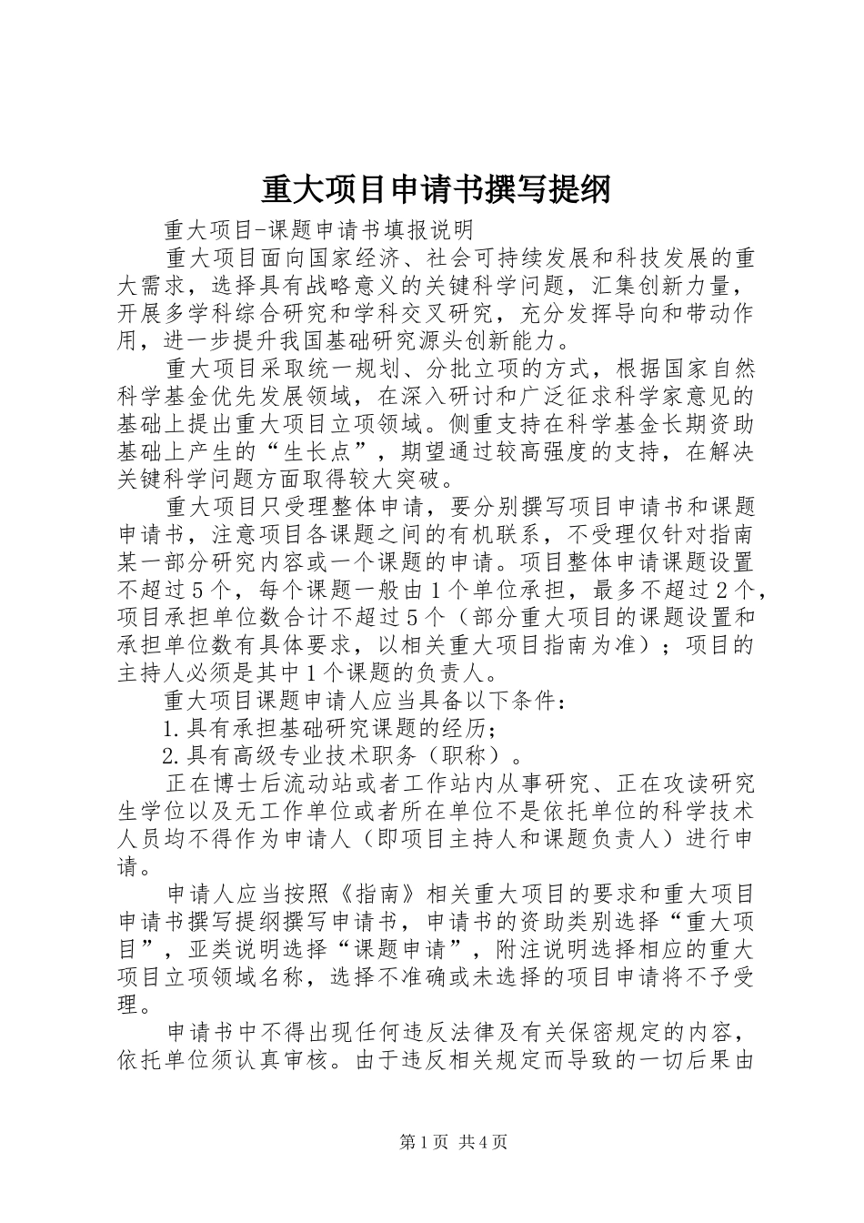 2024年重大项目申请书撰写提纲_第1页