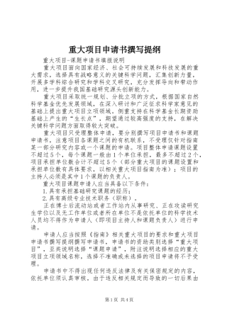 2024年重大项目申请书撰写提纲
