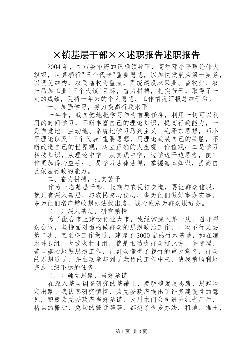 2024年镇基层干部述职报告述职报告_第1页