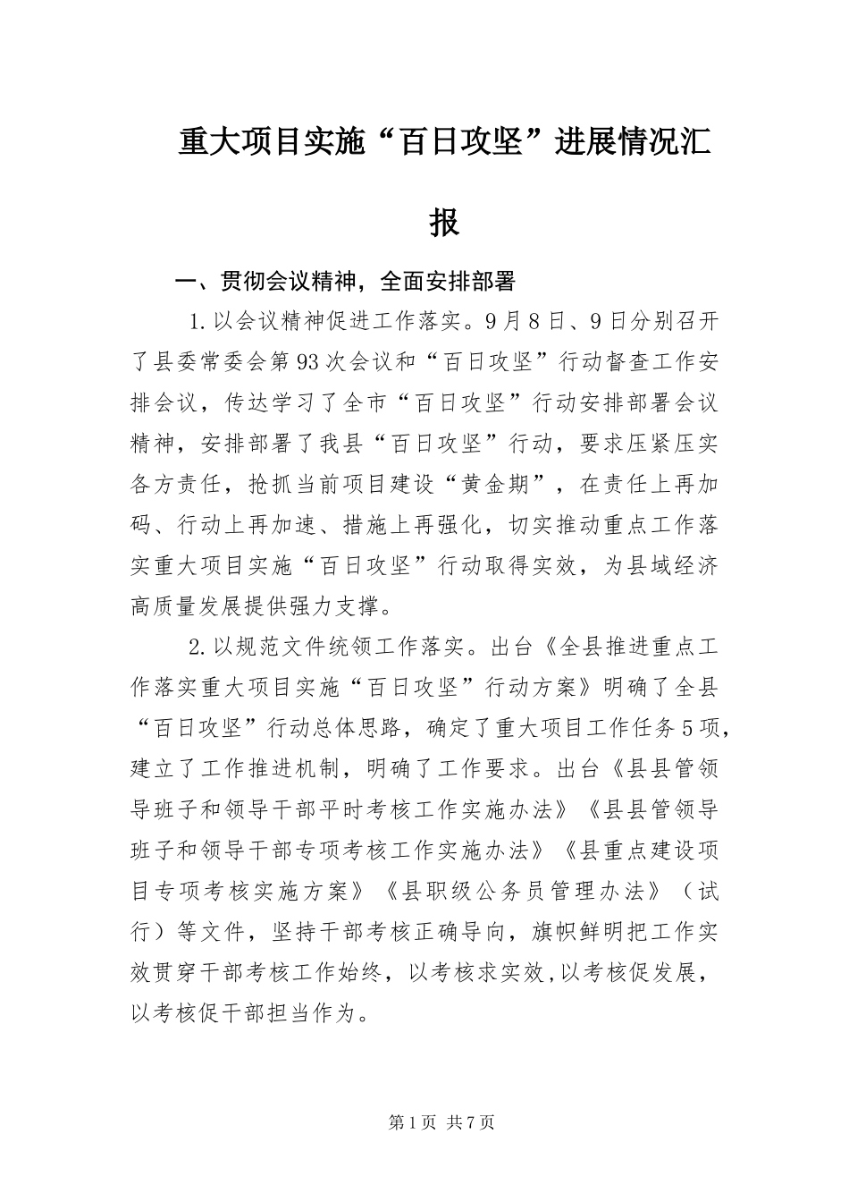 2024年重大项目实施百日攻坚进展情况汇报_第1页