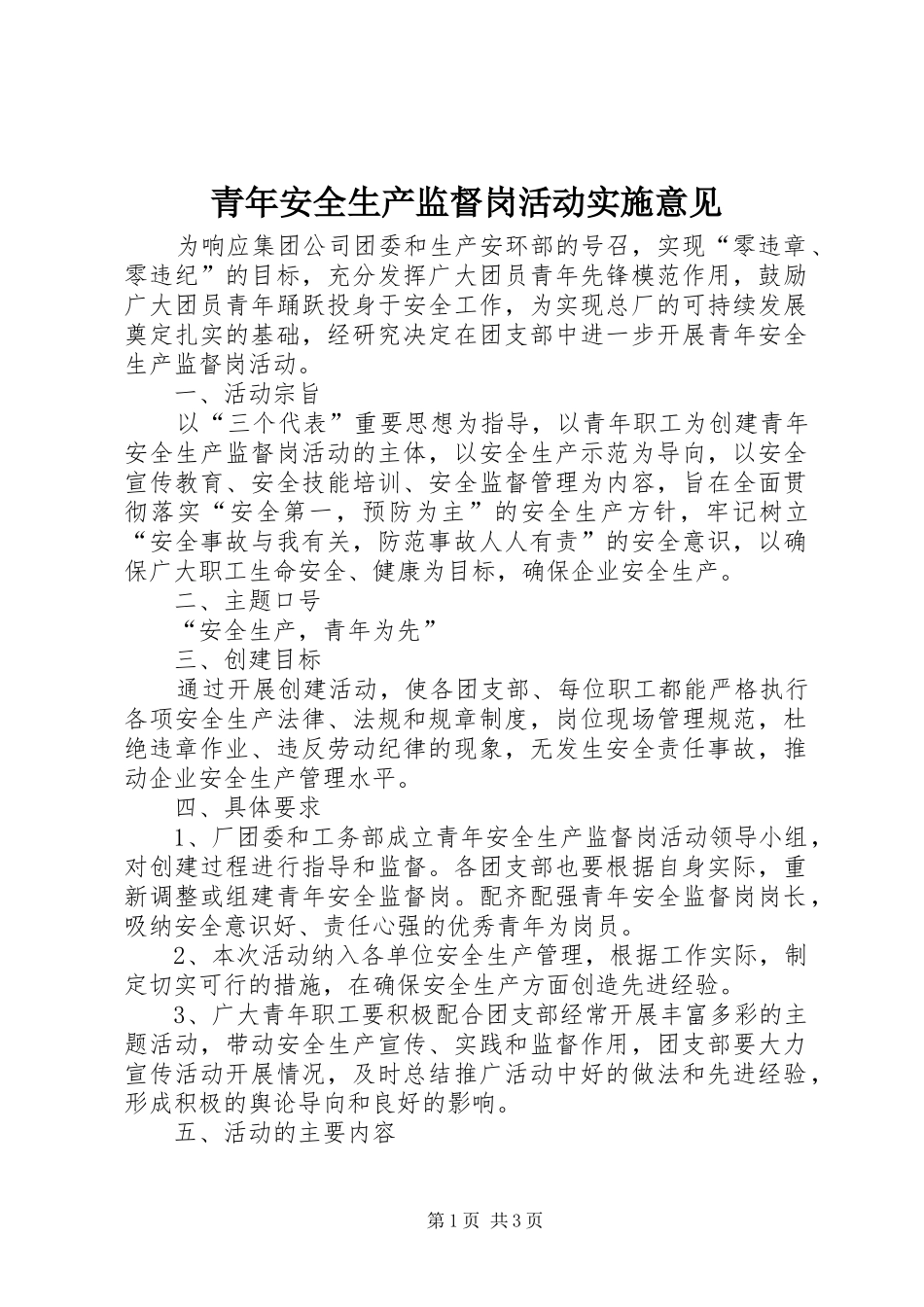 2024年青年安全生产监督岗活动实施意见_第1页