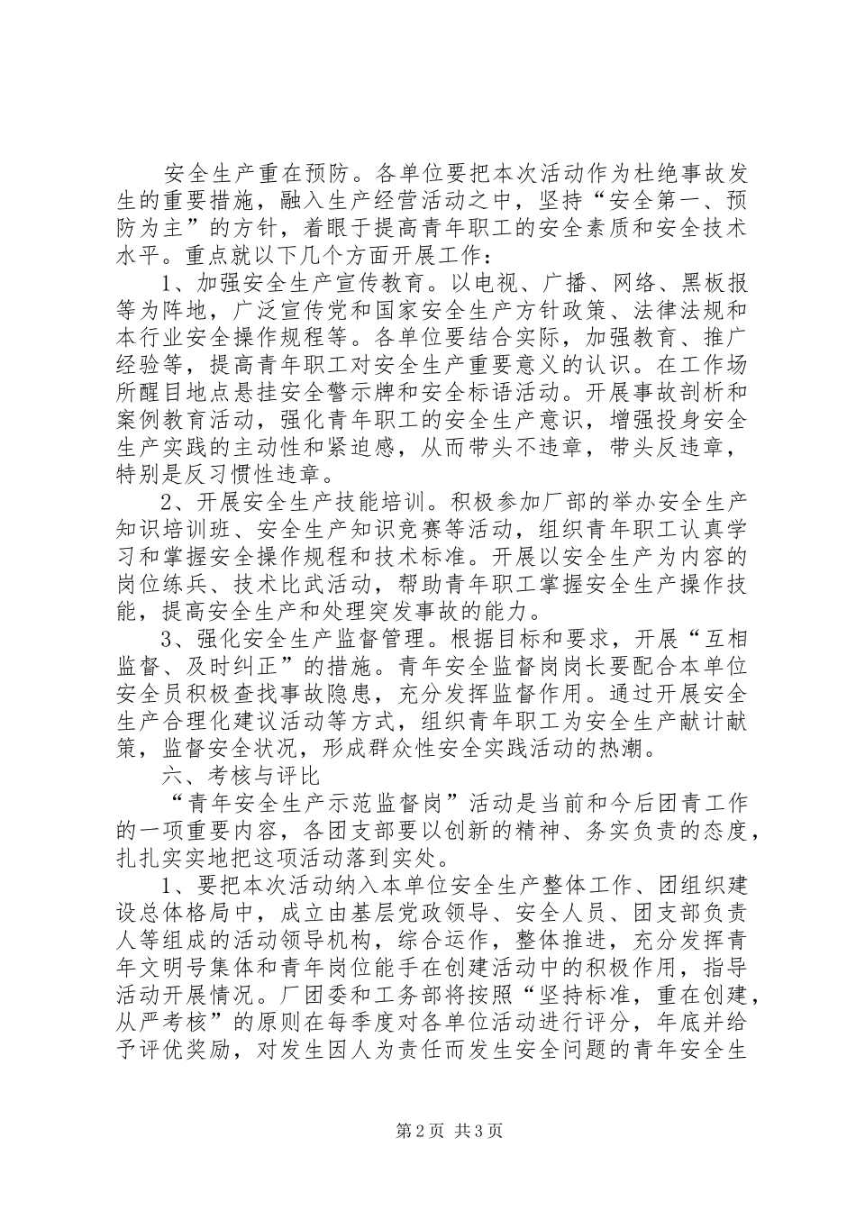 2024年青年安全生产监督岗活动实施意见_第2页