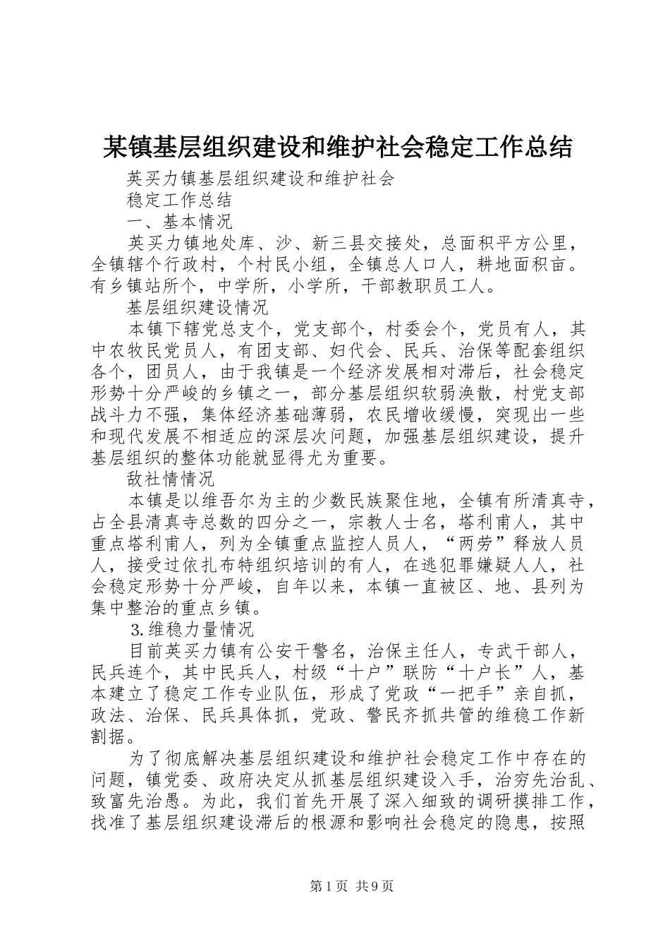 2024年镇基层组织建设和维护社会稳定工作总结_第1页