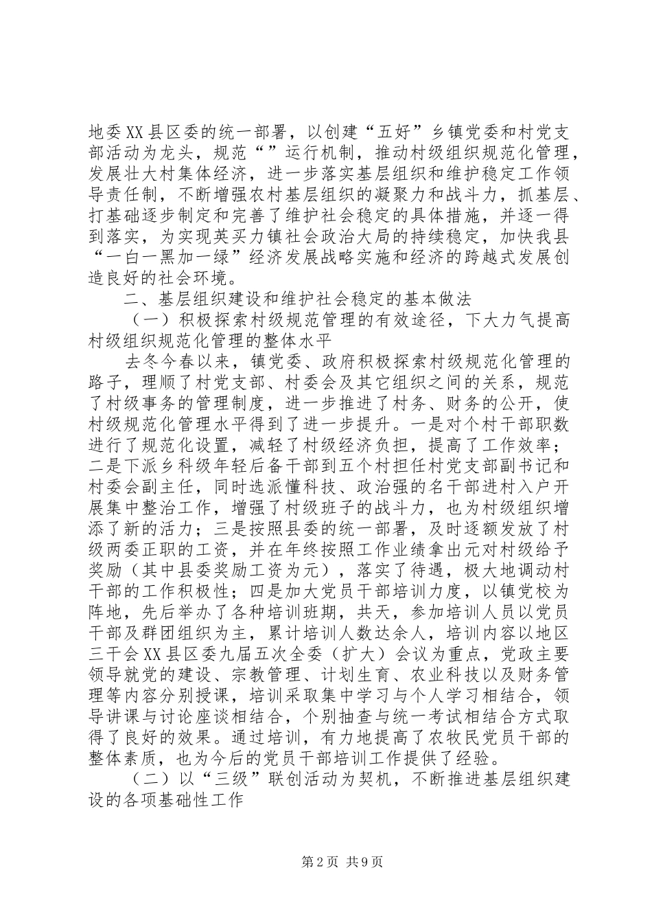 2024年镇基层组织建设和维护社会稳定工作总结_第2页