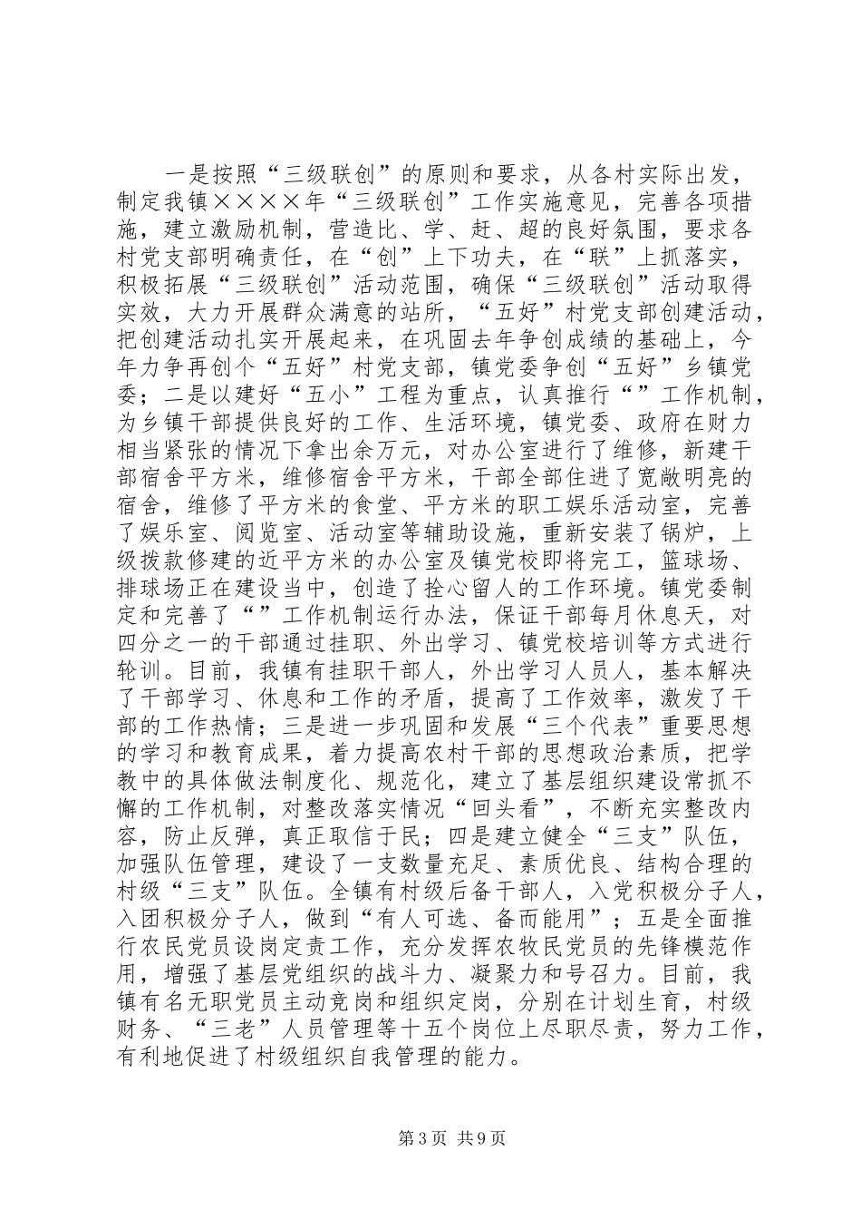 2024年镇基层组织建设和维护社会稳定工作总结_第3页