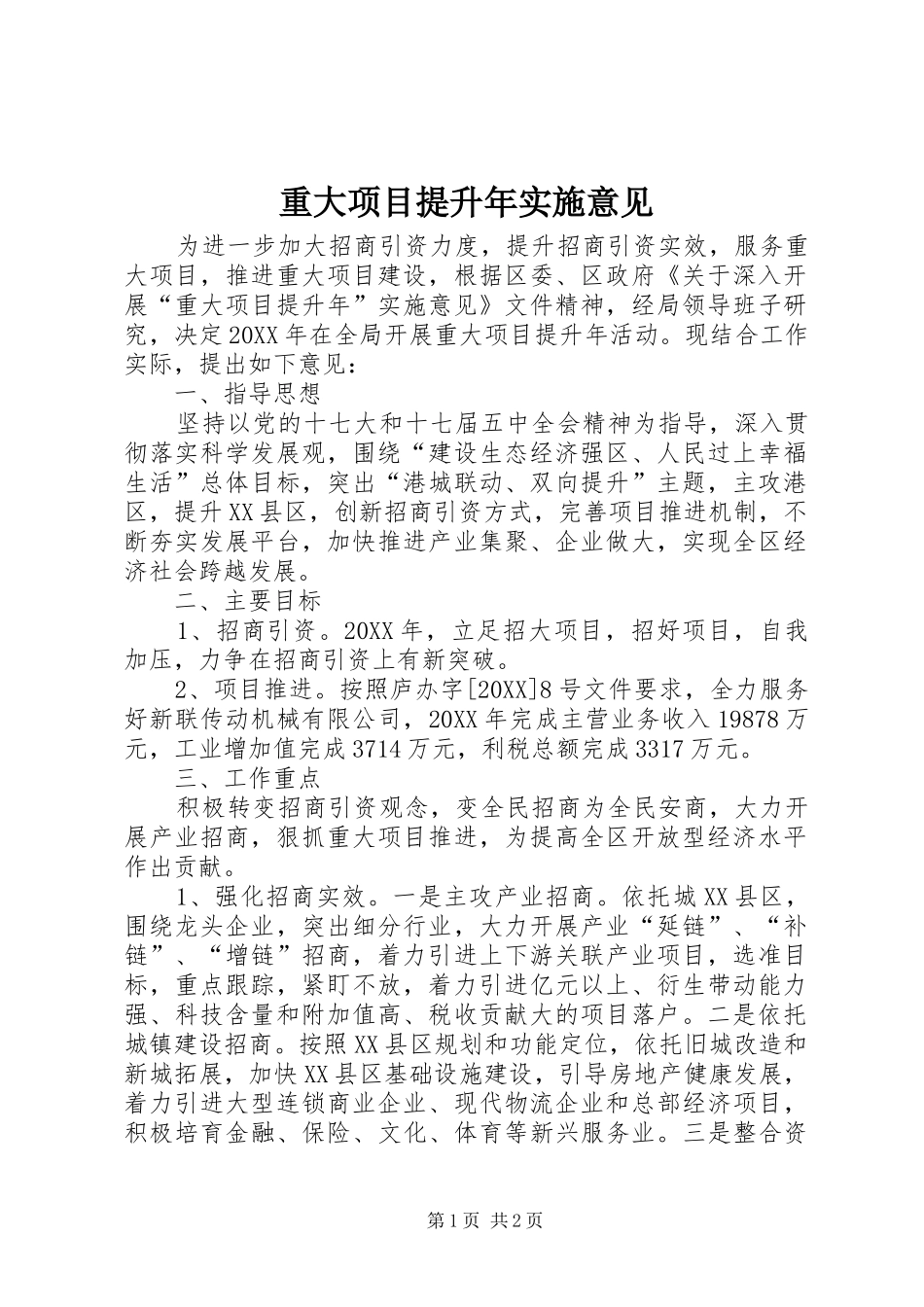 2024年重大项目提升年实施意见_第1页