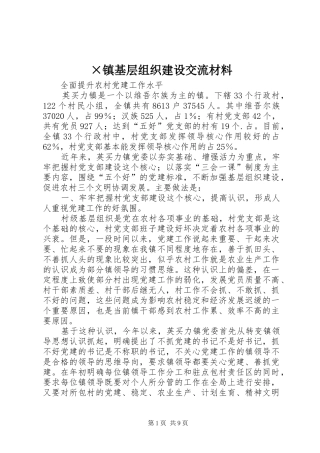 2024年镇基层组织建设交流材料