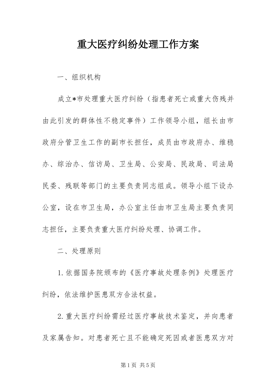 2024年重大医疗纠纷处理工作方案_第1页