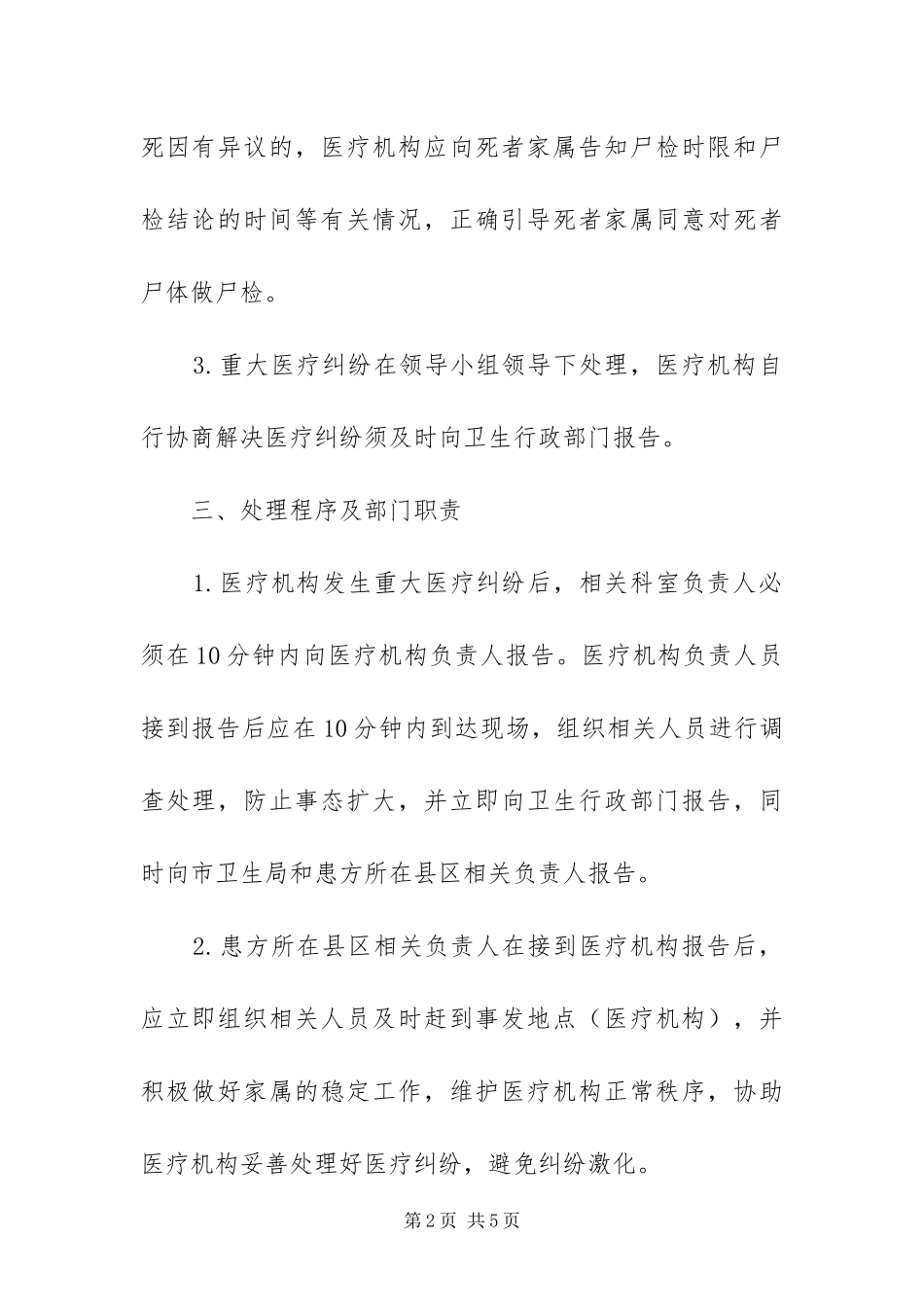 2024年重大医疗纠纷处理工作方案_第2页