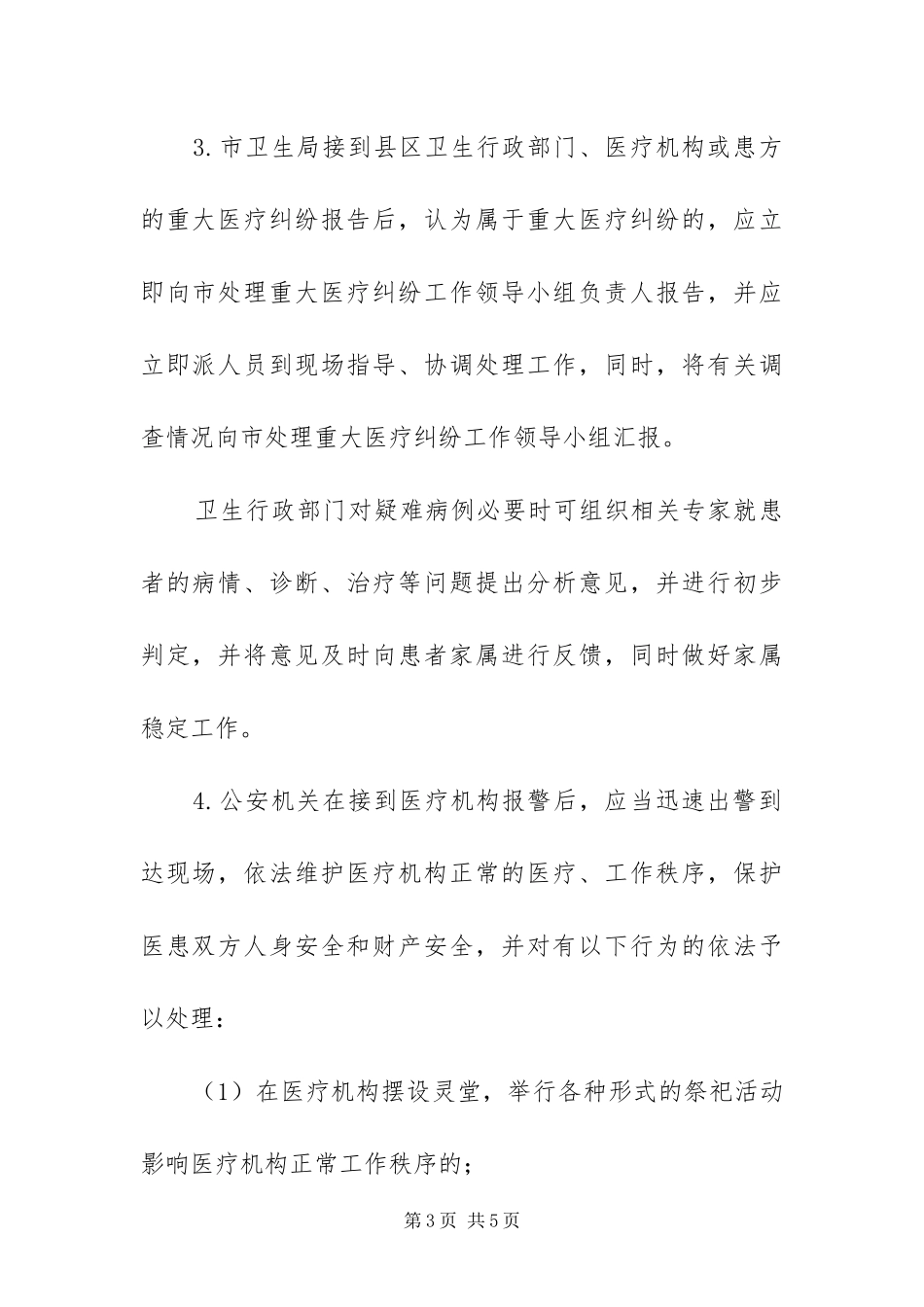 2024年重大医疗纠纷处理工作方案_第3页