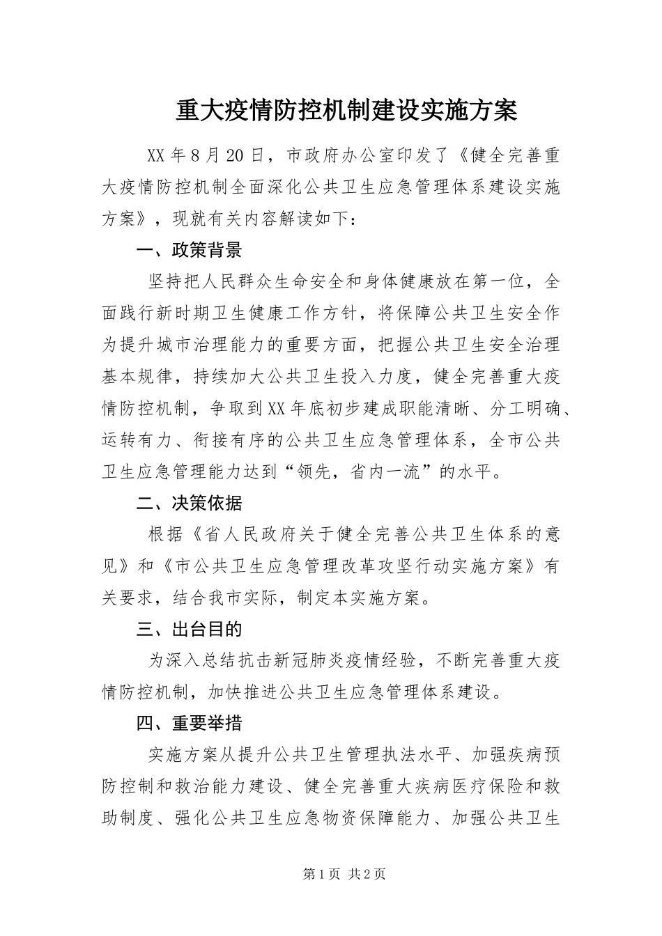 2024年重大疫情防控机制建设实施方案_第1页