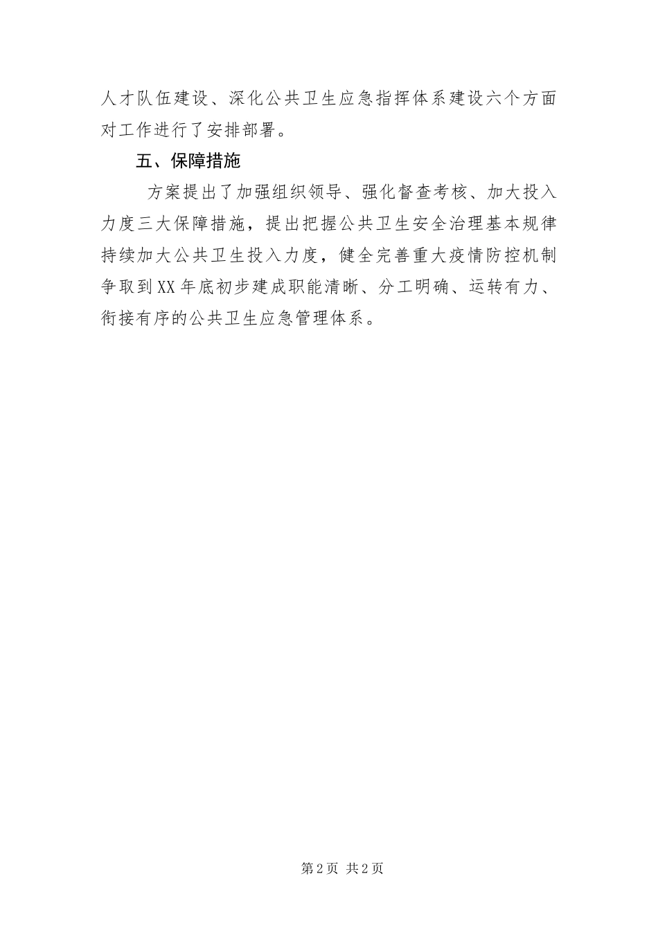2024年重大疫情防控机制建设实施方案_第2页
