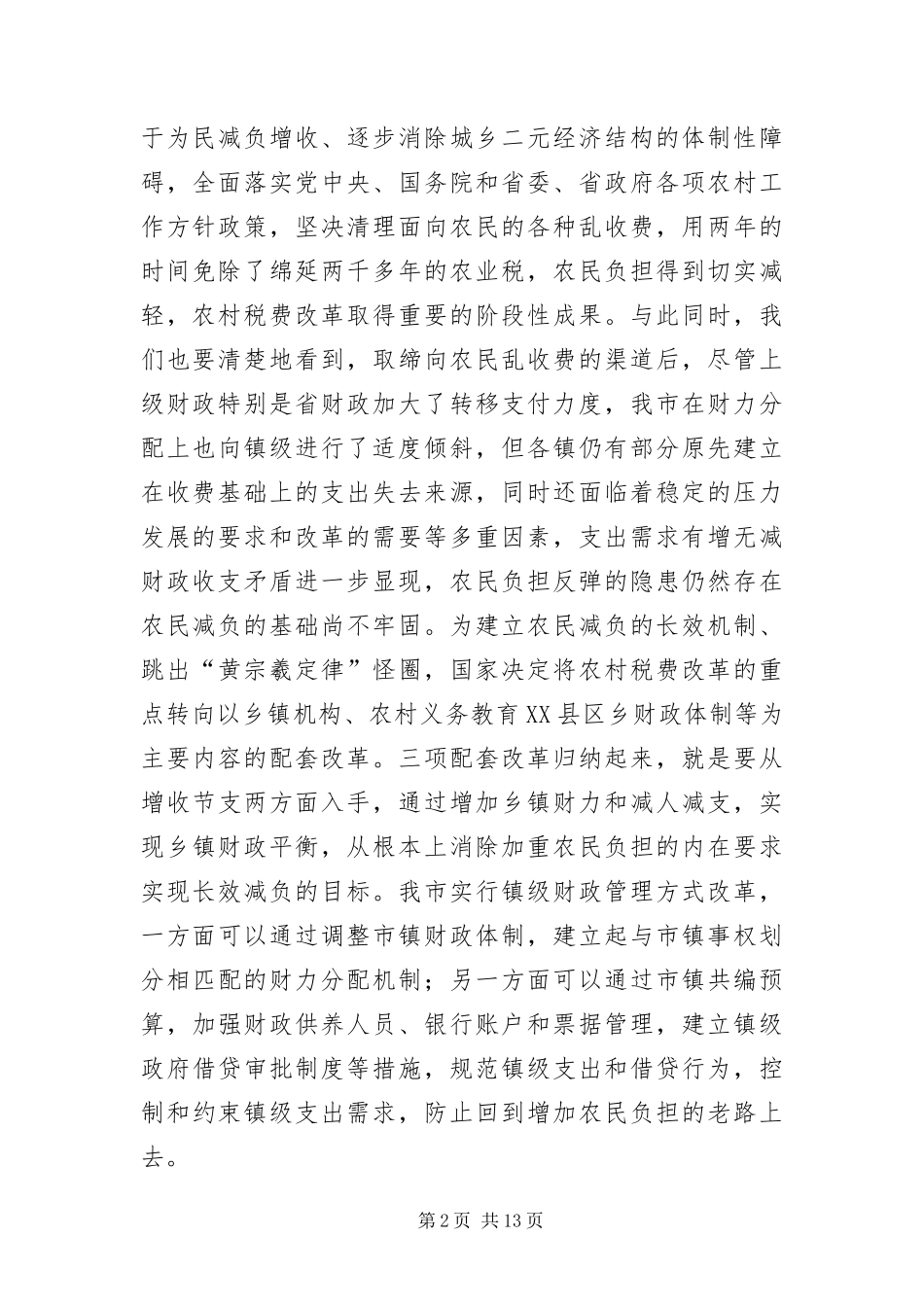 2024年镇级财政管理方式改革_第2页